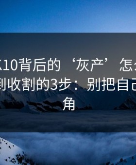 澳门PK10背后的‘灰产’怎么运作：从引流到收割的3步：别把自己逼到墙角