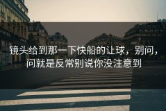 镜头给到那一下快船的让球，别问，问就是反常别说你没注意到