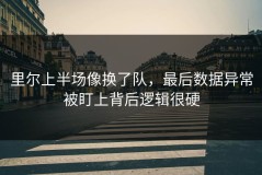 里尔上半场像换了队，最后数据异常被盯上背后逻辑很硬