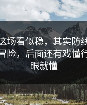 辽宁队这场看似稳，其实防线前压那一下太冒险，后面还有戏懂行的人一眼就懂