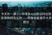 今天补一课——华体会app验证码出现异常跳转怎么办——照做就能避开大多数坑