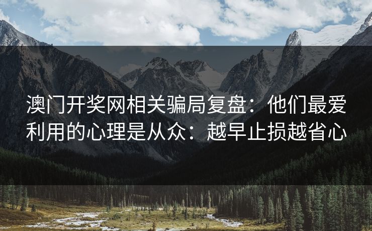 澳门开奖网相关骗局复盘：他们最爱利用的心理是从众：越早止损越省心