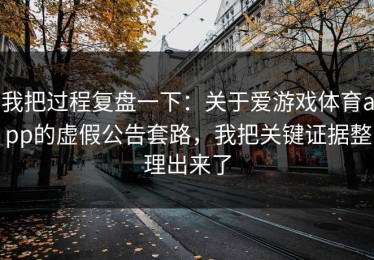 我把过程复盘一下：关于爱游戏体育app的虚假公告套路，我把关键证据整理出来了