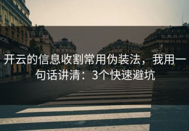 开云的信息收割常用伪装法，我用一句话讲清：3个快速避坑