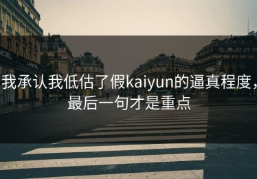 我承认我低估了假kaiyun的逼真程度，最后一句才是重点